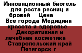 Инновационный биогель для роста ресниц и бровей. › Цена ­ 990 - Все города Медицина, красота и здоровье » Декоративная и лечебная косметика   . Ставропольский край,Пятигорск г.